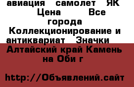 1.2) авиация : самолет - ЯК 40 › Цена ­ 49 - Все города Коллекционирование и антиквариат » Значки   . Алтайский край,Камень-на-Оби г.